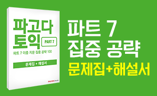 예스24 단독! 토익 파트 7 집중공략 문제집+해설서 증정