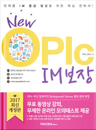 New OPIc IM 보장(최신 개정판)
