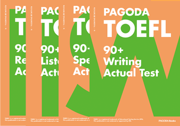 PAGODA TOEFL 90+ 개정판