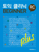 [절판] 토익 클리닉 BEGINNER plus RC