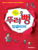 [절판] 뚜러뻥 잉글리쉬
