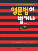 [절판] 영문법이 별거냐