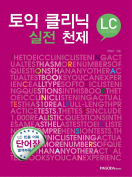 [절판] 토익 클리닉 실전 천제 LC 