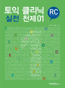 [절판] 토익 클리닉 실전 천제 RC 01