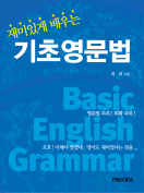 [절판] 재미있게 배우는 기초영문법