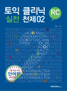[절판] 토익 클리닉 실전 천제 02 RC
