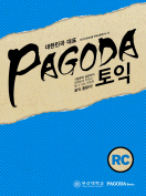 [절판] PAGODA 토익 RC(부산대용)