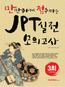 [절판] 만만하게 점수따는 JPT 실전모의고사 3회