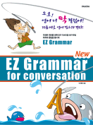 [절판] New EZ Grammar for conversation