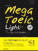 [절판] MEGA TOEIC Light LC