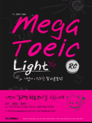 [절판] MEGA TOEIC Light RC