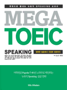 [절판] MEGA TOEIC Speaking