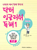 [절판] 닥터 잉글리쉬 독해 1