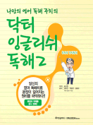[절판] 닥터 잉글리쉬 독해 2