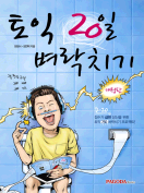 [절판] 토익 20일 벼락치기 개정판