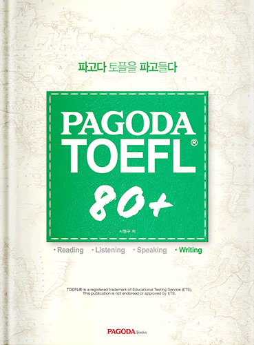 [절판] PAGODA TOEFL 80+ Writing 
