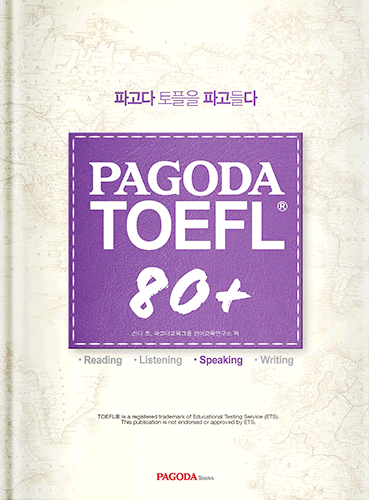 [절판] PAGODA TOEFL 80+ Speaking