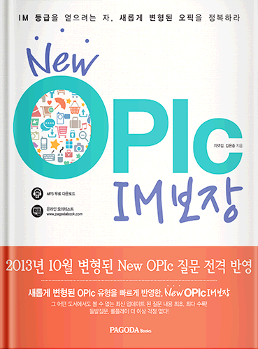 [절판] New OPIc IM 보장