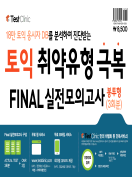 [절판] 토익 취약유형 극복 FINAL 실전모의고사 봉투형(3회분)