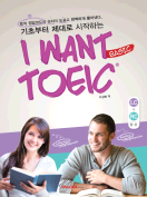 [절판] I WANT TOEIC Basic