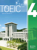 [절판] TOEIC 4 (선문대용)