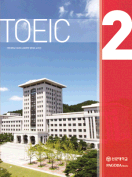 [절판] TOEIC 2 (선문대용)