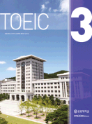 [절판] TOEIC 3 (선문대용)