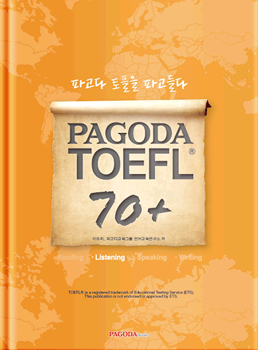 [절판] PAGODA TOEFL 70+ Listening
