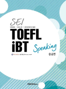 [절판] SEI TOEFL iBT Speaking 중급편