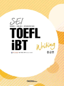 [절판] SEI TOEFL iBT Writing 중급편