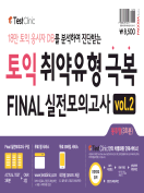 [절판] 토익 취약유형 극복 FINAL 실전모의고사 vol.2