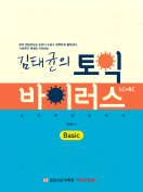 [절판] 김태균의 토익 바이러스 Basic