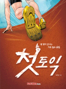 [절판] 첫토익