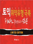 [절판] 토익 취약유형 극복 FINAL 실전모의고사 Limited Edition