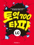 [절판] 토익 타파 700 LC