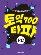 [절판] 토익 타파 700 RC 
