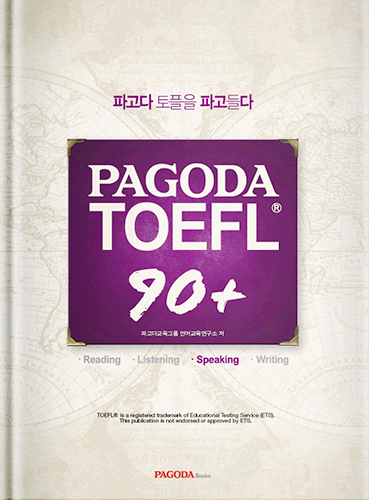 [절판] PAGODA TOEFL 90+ Speaking