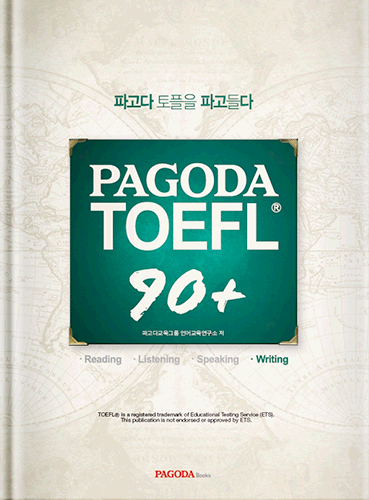 [절판] PAGODA TOEFL 90+ Writing