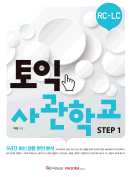 [절판] 토익사관학교 STEP 1