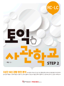 [절판] 토익사관학교 STEP 2