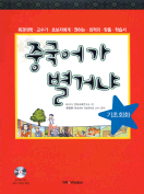[절판] 중국어가 별거냐 기초회화