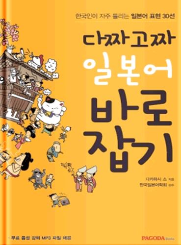 [절판] 다짜고짜 일본어 바로잡기
