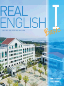 [절판] REAL English I Basic (건양대)
