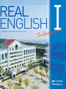 [절판] REAL English I Intermediate (건양대)