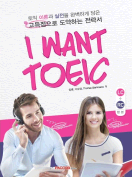 [절판] I WANT TOEIC