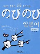 [절판] 노비노비 일본어 1코스