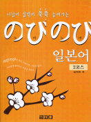[절판] 노비노비 일본어 2코스