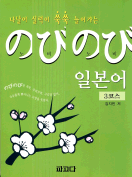 [절판] 노비노비 일본어 3코스