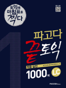 [절판] 파고다 끝토익 적중 실전 1000제 1 LC