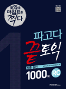[절판] 파고다 끝토익 적중 실전 1000제 1 RC 